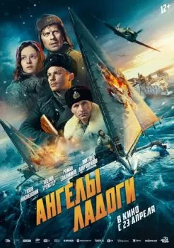 Ангелы Ладоги смотреть онлайн